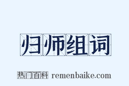 归师组词是什么意思的图片